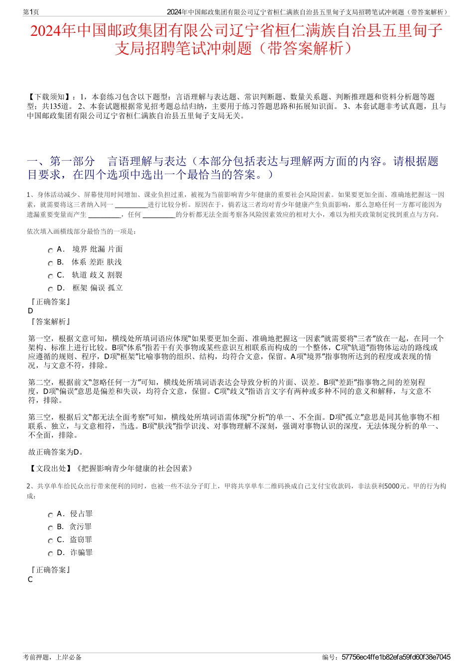 2024年中国邮政集团有限公司辽宁省桓仁满族自治县五里甸子支局招聘笔试冲刺题（带答案解析）_第1页