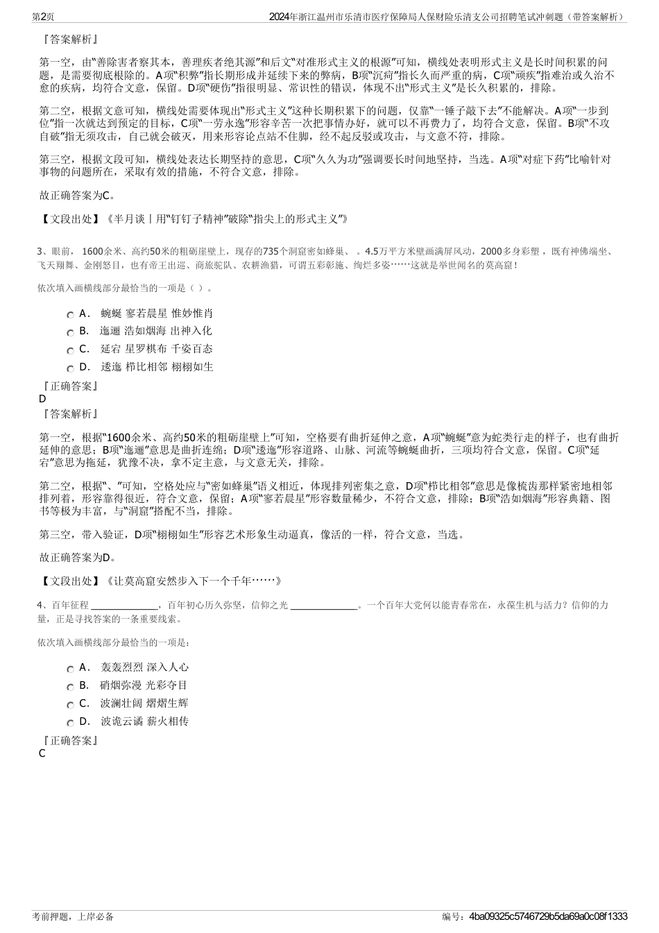 2024年浙江温州市乐清市医疗保障局人保财险乐清支公司招聘笔试冲刺题（带答案解析）_第2页