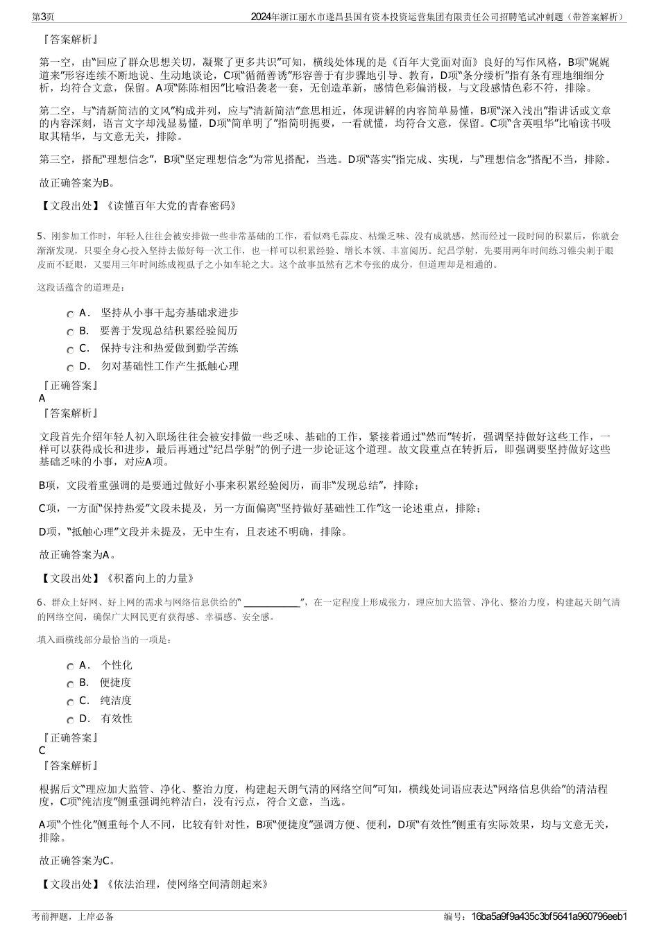 2024年浙江丽水市遂昌县国有资本投资运营集团有限责任公司招聘笔试冲刺题（带答案解析）_第3页