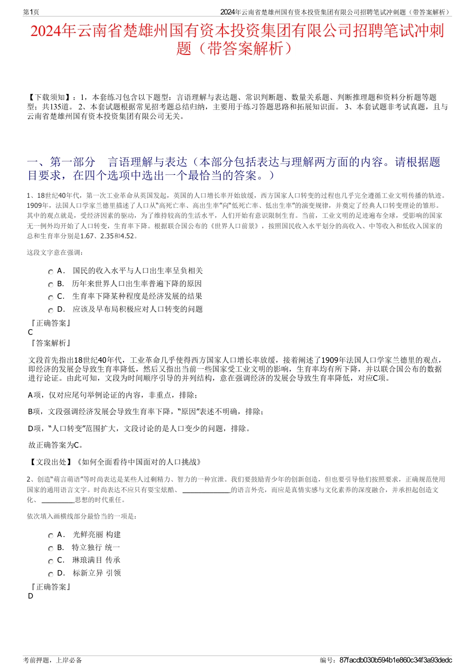 2024年云南省楚雄州国有资本投资集团有限公司招聘笔试冲刺题（带答案解析）_第1页
