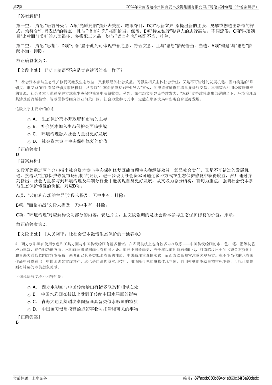 2024年云南省楚雄州国有资本投资集团有限公司招聘笔试冲刺题（带答案解析）_第2页
