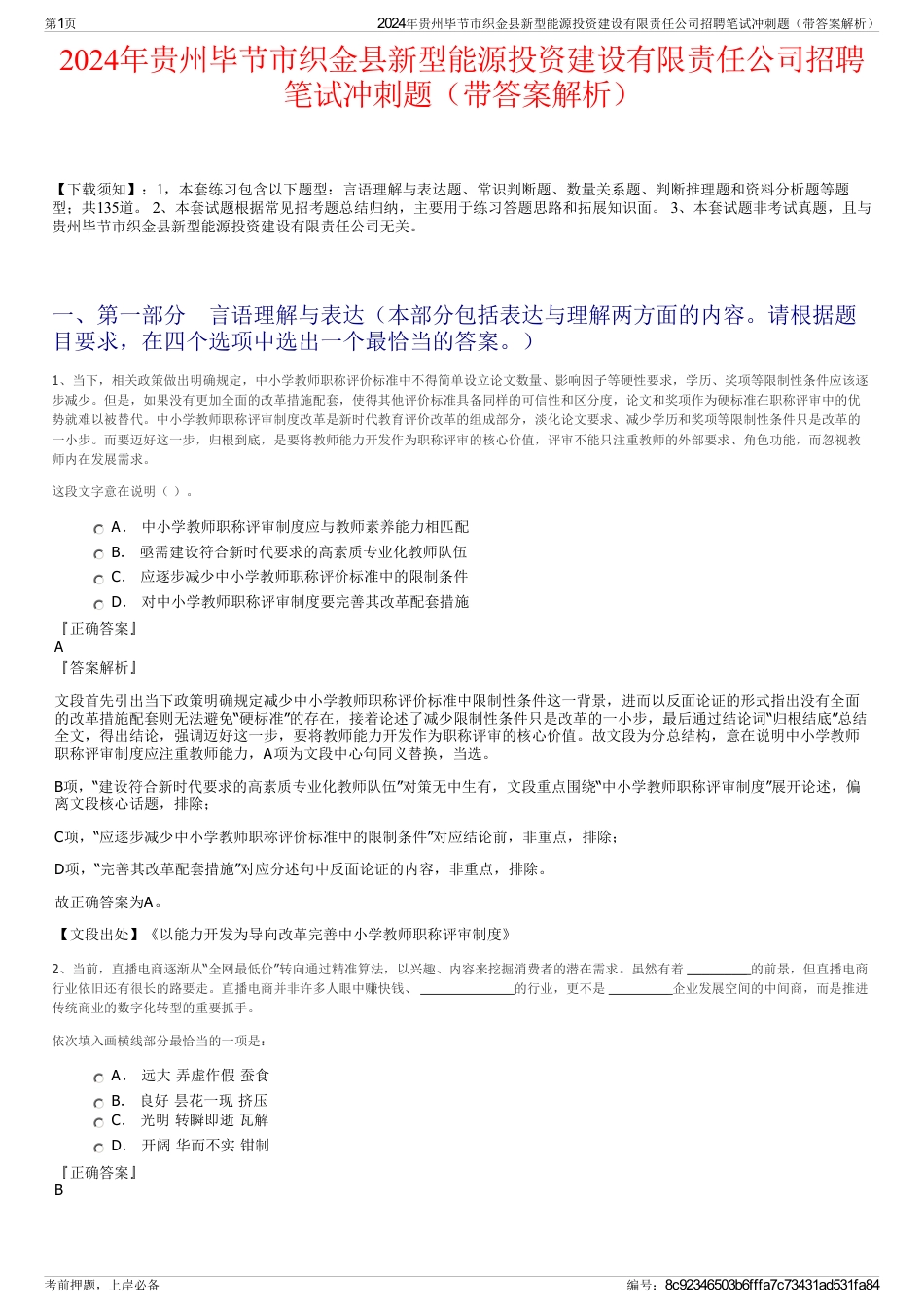 2024年贵州毕节市织金县新型能源投资建设有限责任公司招聘笔试冲刺题（带答案解析）_第1页
