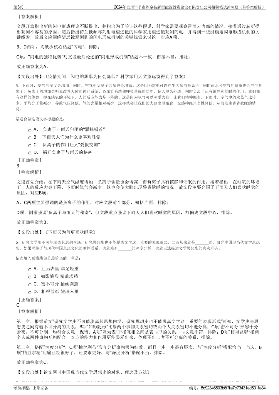 2024年贵州毕节市织金县新型能源投资建设有限责任公司招聘笔试冲刺题（带答案解析）_第3页