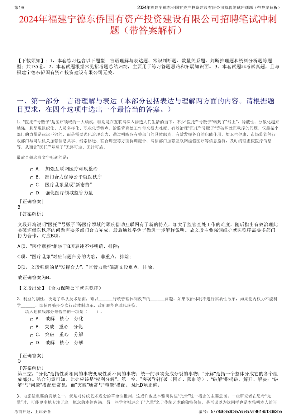 2024年福建宁德东侨国有资产投资建设有限公司招聘笔试冲刺题（带答案解析）_第1页