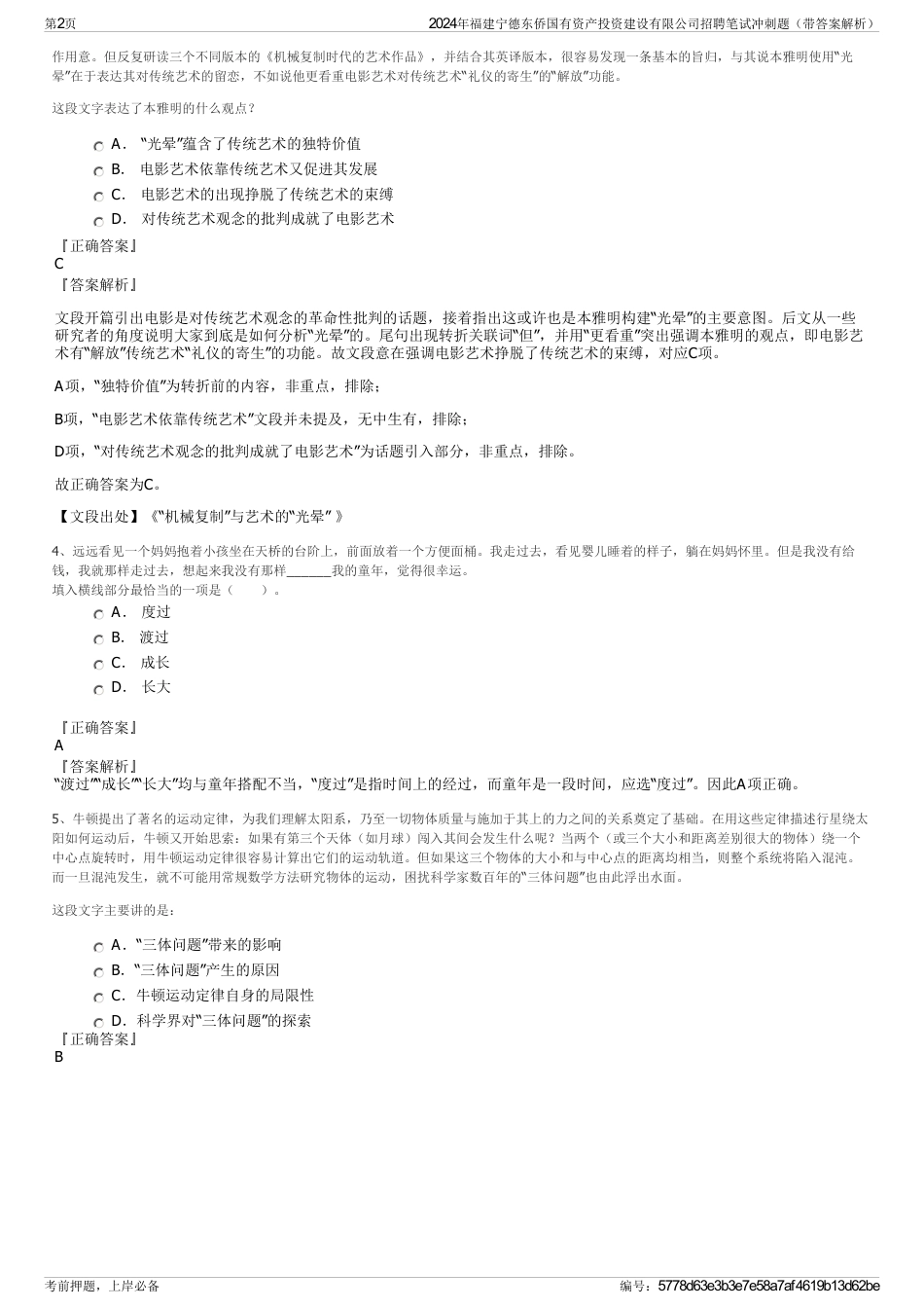 2024年福建宁德东侨国有资产投资建设有限公司招聘笔试冲刺题（带答案解析）_第2页