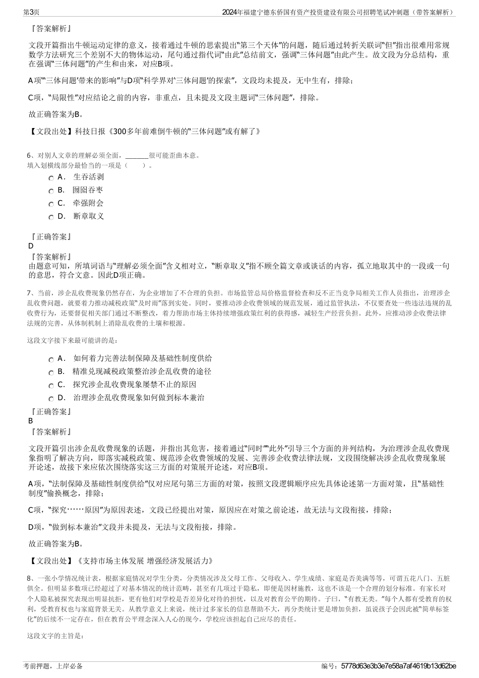 2024年福建宁德东侨国有资产投资建设有限公司招聘笔试冲刺题（带答案解析）_第3页