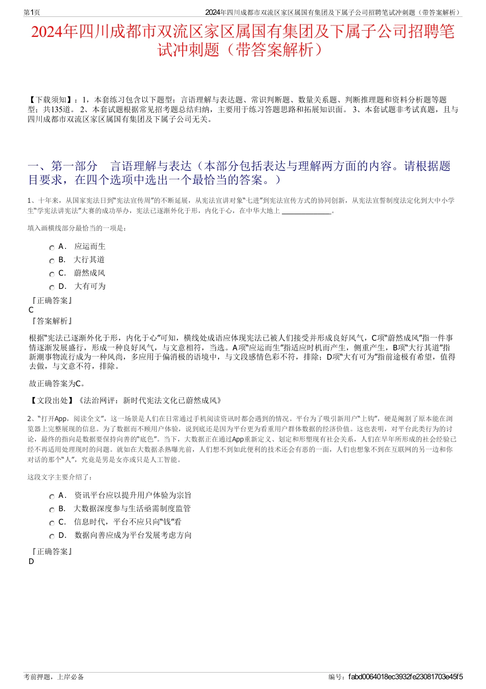 2024年四川成都市双流区家区属国有集团及下属子公司招聘笔试冲刺题（带答案解析）_第1页