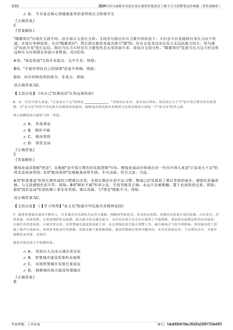 2024年四川成都市双流区家区属国有集团及下属子公司招聘笔试冲刺题（带答案解析）_第3页