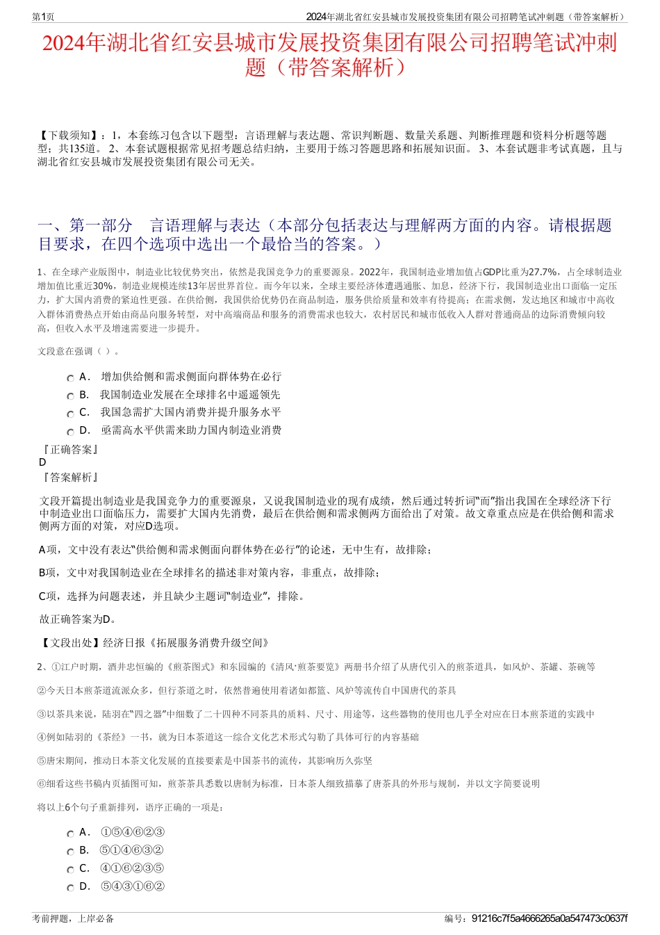 2024年湖北省红安县城市发展投资集团有限公司招聘笔试冲刺题（带答案解析）_第1页