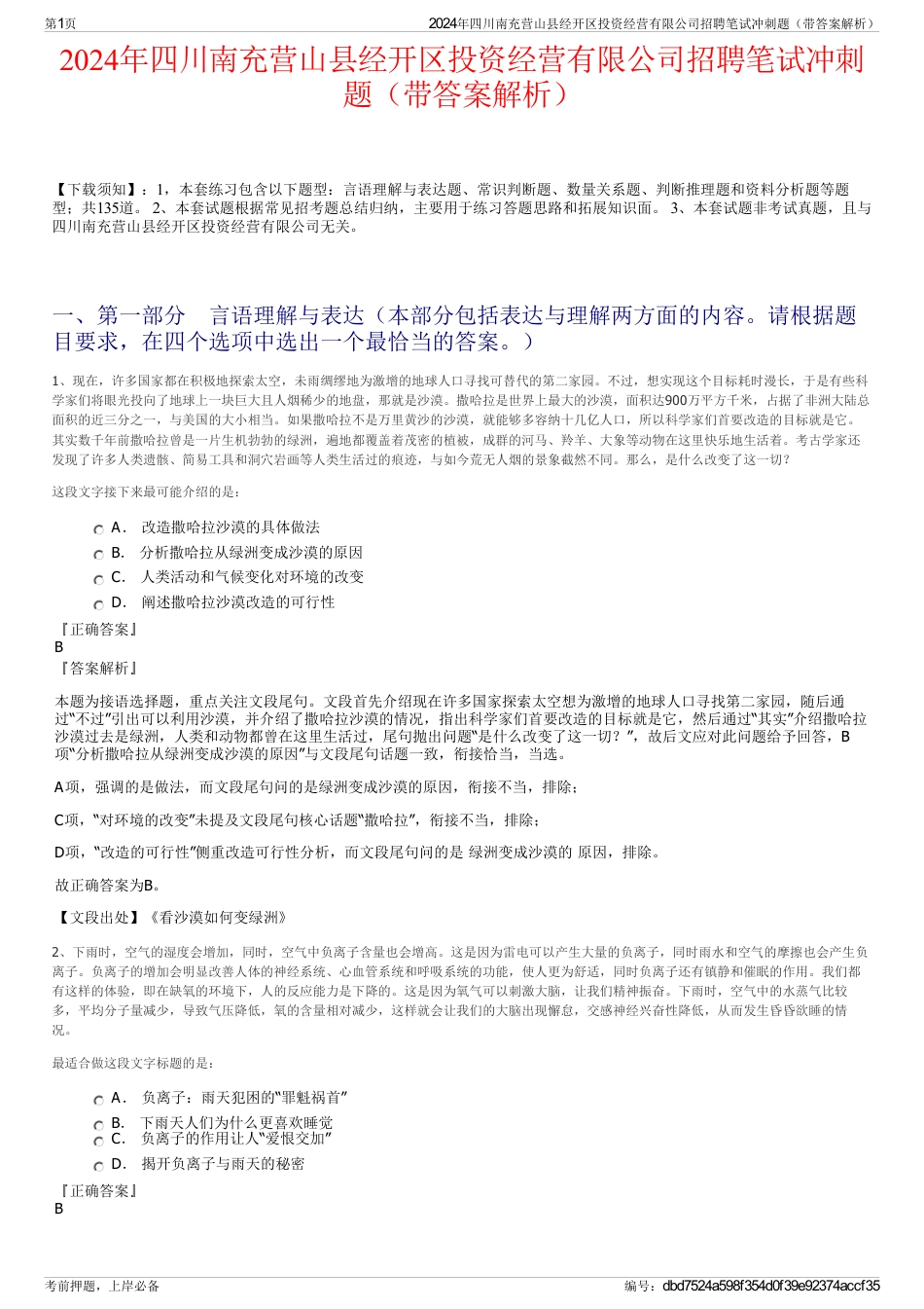 2024年四川南充营山县经开区投资经营有限公司招聘笔试冲刺题（带答案解析）_第1页
