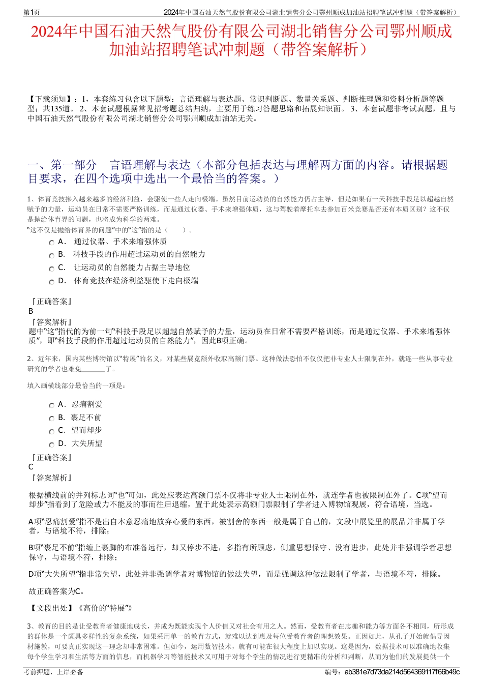 2024年中国石油天然气股份有限公司湖北销售分公司鄂州顺成加油站招聘笔试冲刺题（带答案解析）_第1页