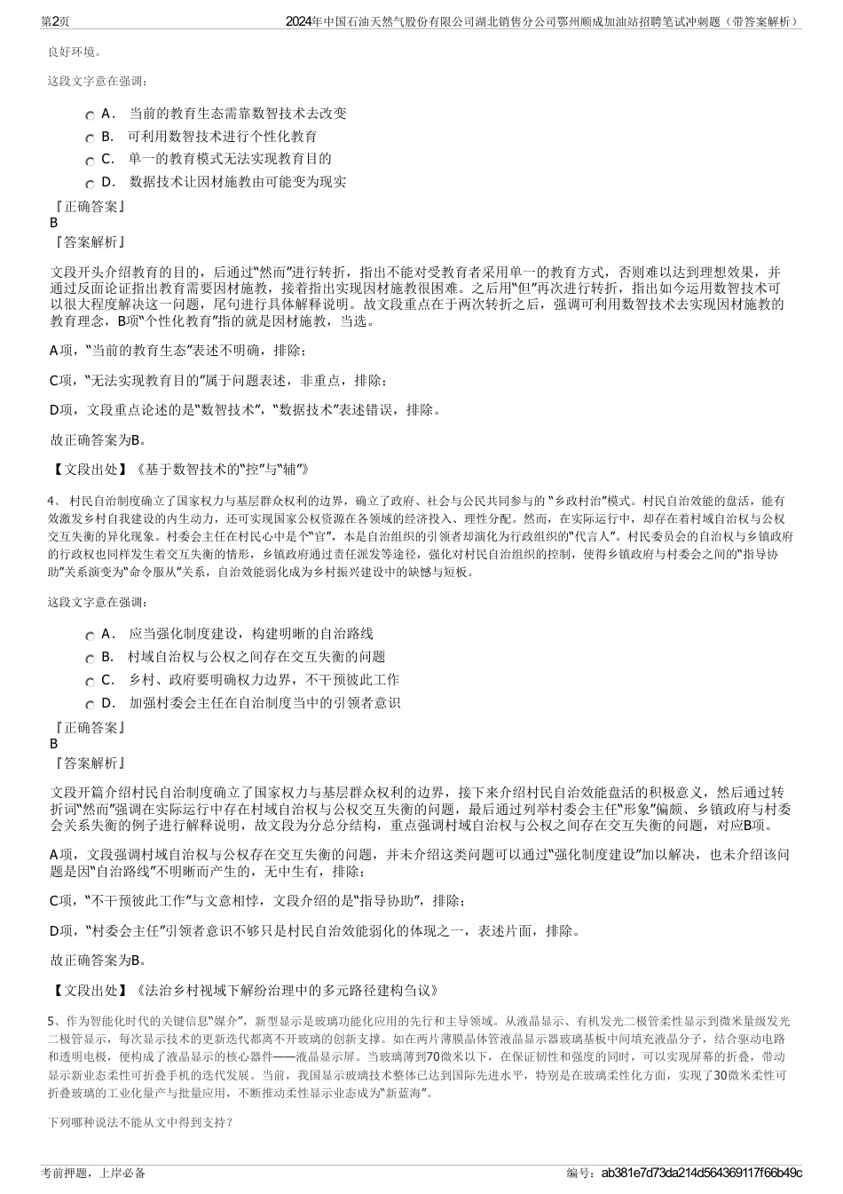 2024年中国石油天然气股份有限公司湖北销售分公司鄂州顺成加油站招聘笔试冲刺题（带答案解析）_第2页