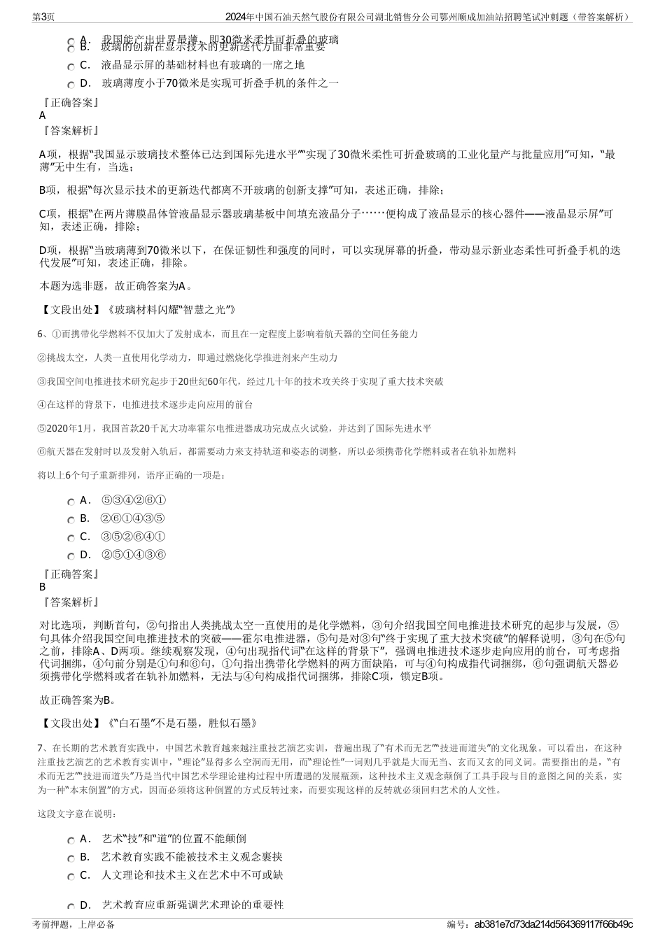 2024年中国石油天然气股份有限公司湖北销售分公司鄂州顺成加油站招聘笔试冲刺题（带答案解析）_第3页