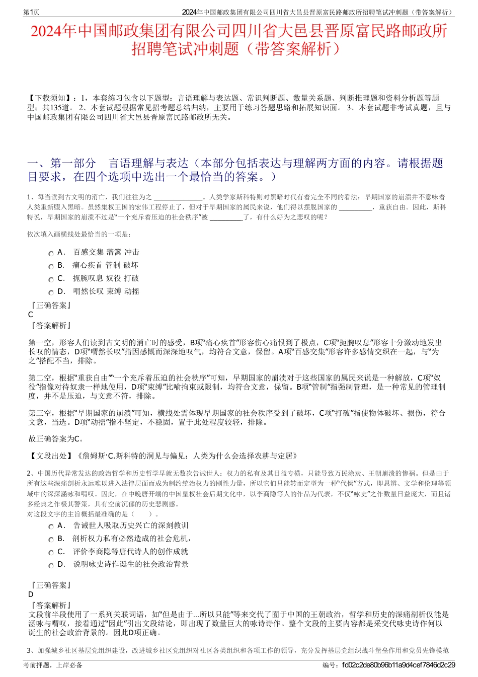 2024年中国邮政集团有限公司四川省大邑县晋原富民路邮政所招聘笔试冲刺题（带答案解析）_第1页