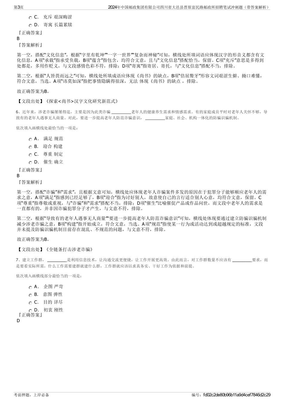 2024年中国邮政集团有限公司四川省大邑县晋原富民路邮政所招聘笔试冲刺题（带答案解析）_第3页