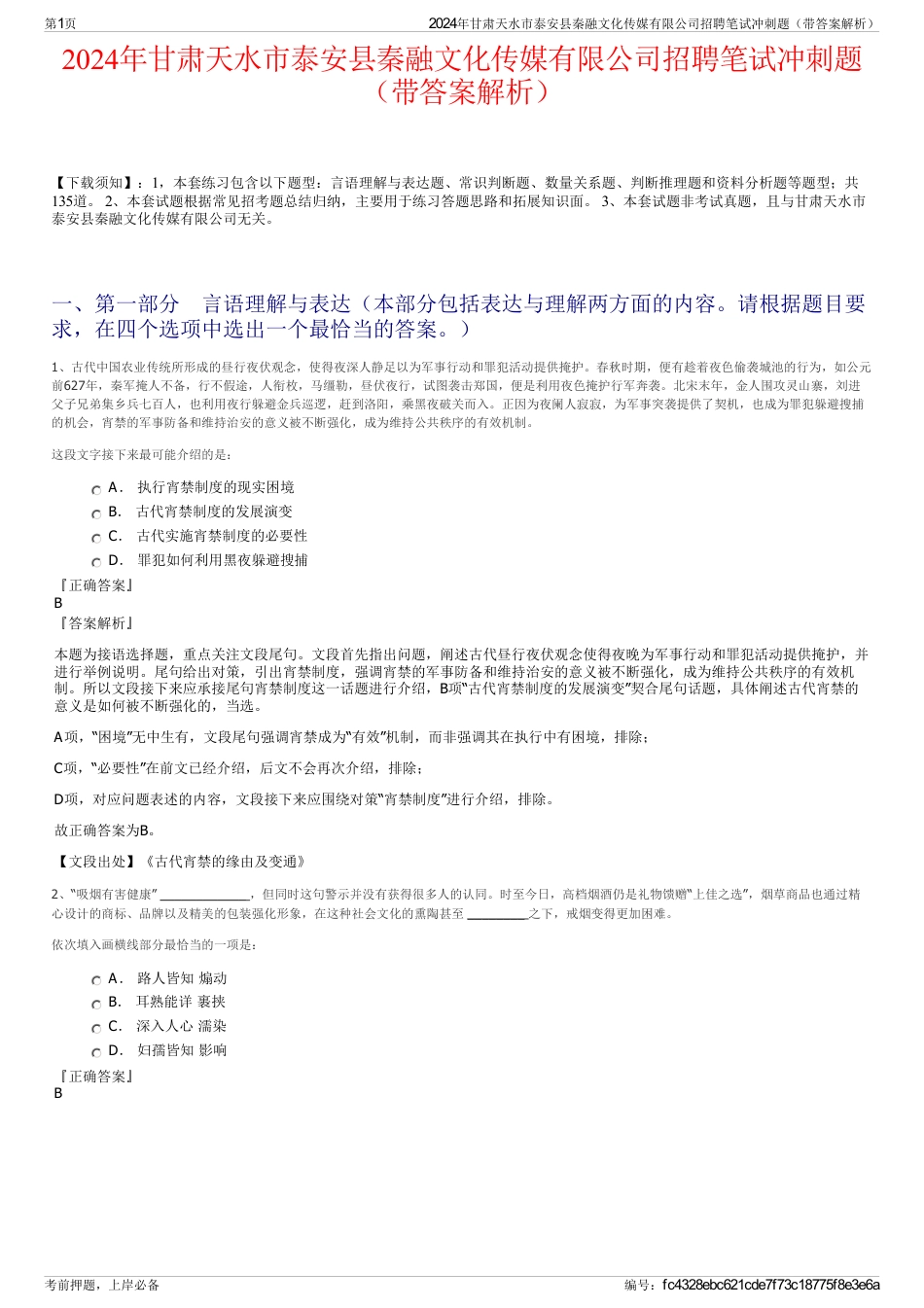 2024年甘肃天水市泰安县秦融文化传媒有限公司招聘笔试冲刺题（带答案解析）_第1页