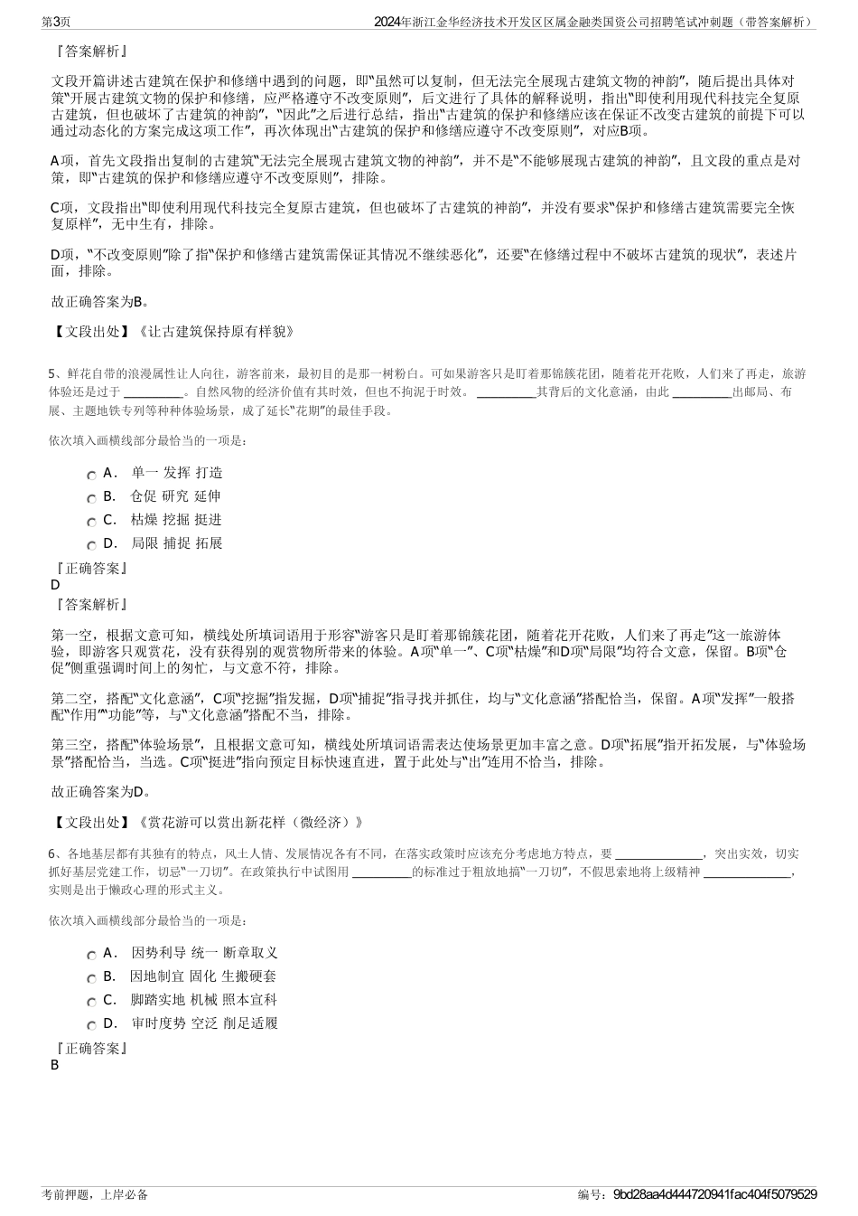 2024年浙江金华经济技术开发区区属金融类国资公司招聘笔试冲刺题（带答案解析）_第3页