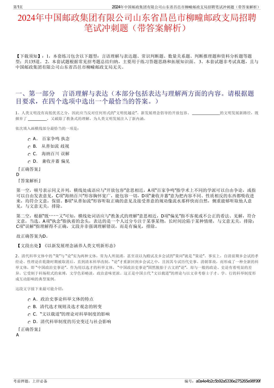 2024年中国邮政集团有限公司山东省昌邑市柳疃邮政支局招聘笔试冲刺题（带答案解析）_第1页