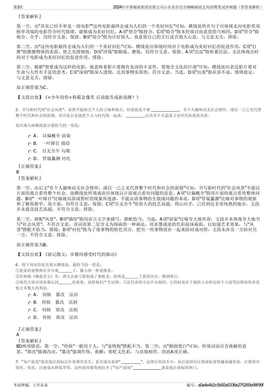 2024年中国邮政集团有限公司山东省昌邑市柳疃邮政支局招聘笔试冲刺题（带答案解析）_第3页