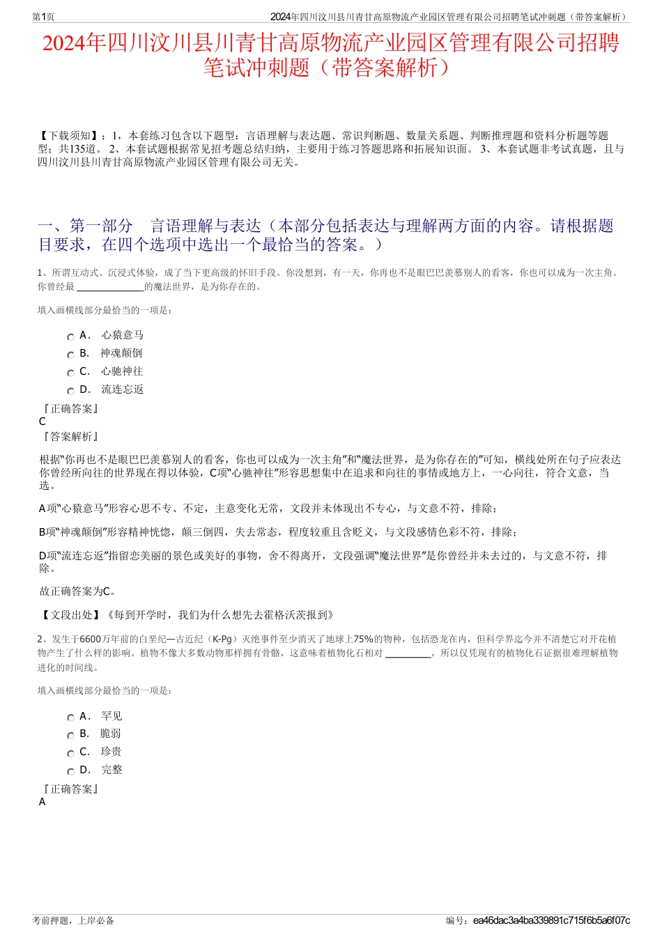 2024年四川汶川县川青甘高原物流产业园区管理有限公司招聘笔试冲刺题（带答案解析）_第1页