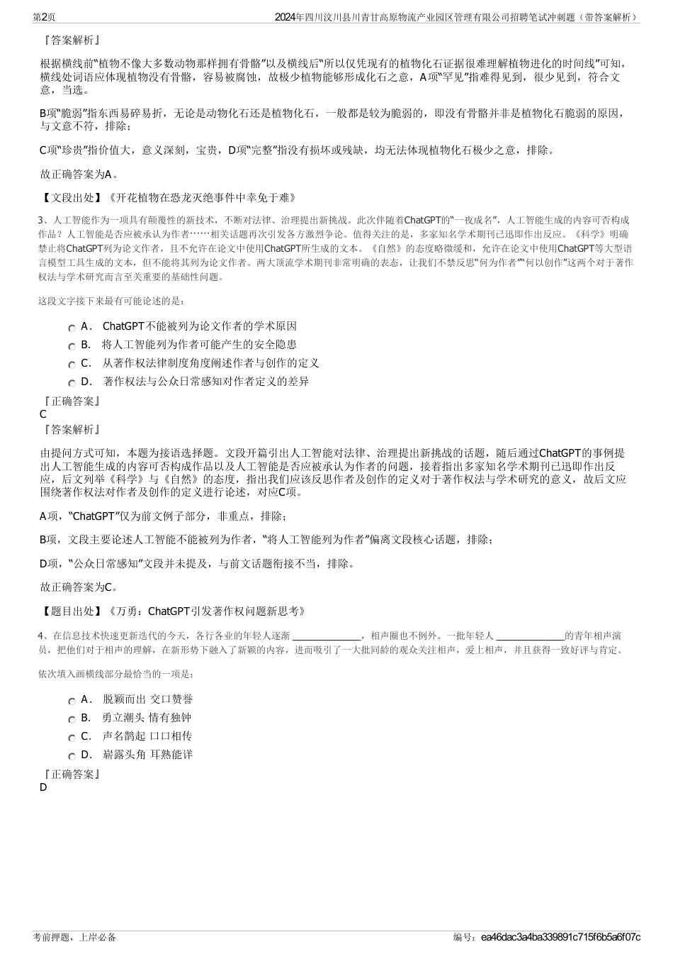 2024年四川汶川县川青甘高原物流产业园区管理有限公司招聘笔试冲刺题（带答案解析）_第2页