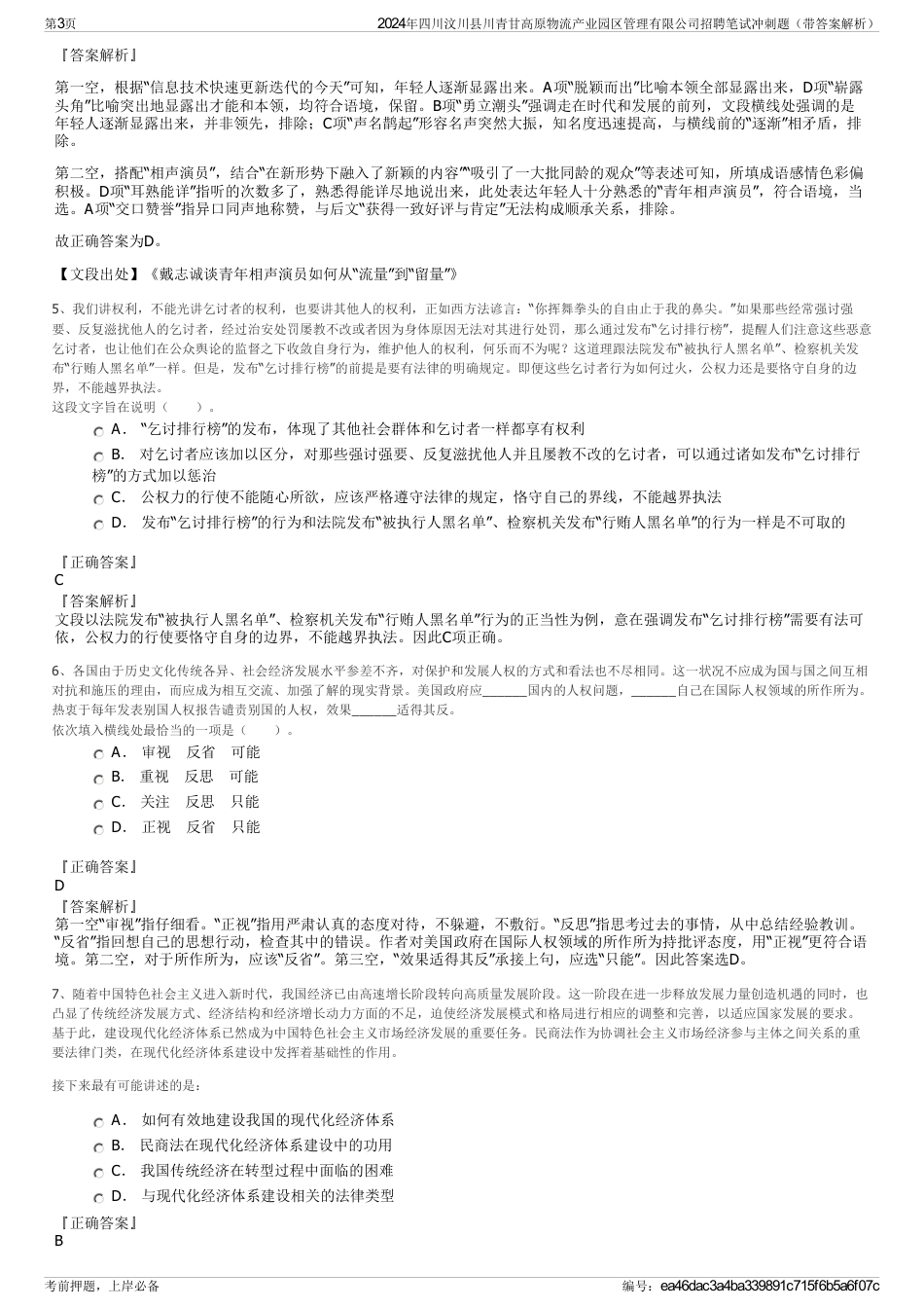 2024年四川汶川县川青甘高原物流产业园区管理有限公司招聘笔试冲刺题（带答案解析）_第3页