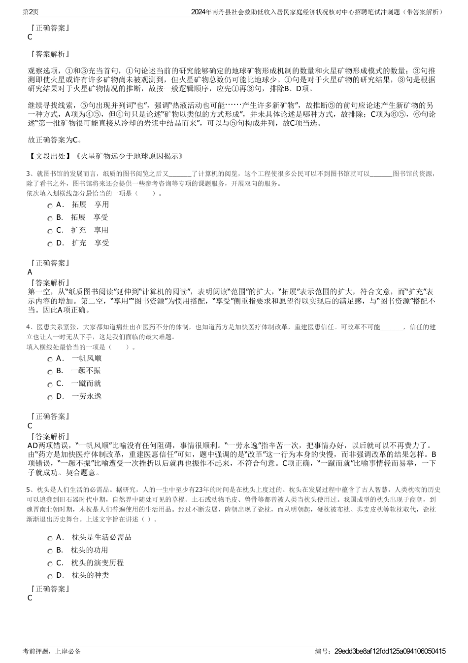 2024年南丹县社会救助低收入居民家庭经济状况核对中心招聘笔试冲刺题（带答案解析）_第2页