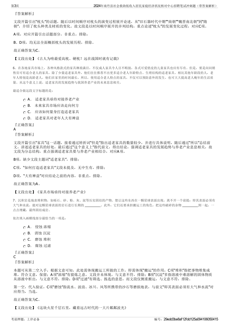 2024年南丹县社会救助低收入居民家庭经济状况核对中心招聘笔试冲刺题（带答案解析）_第3页