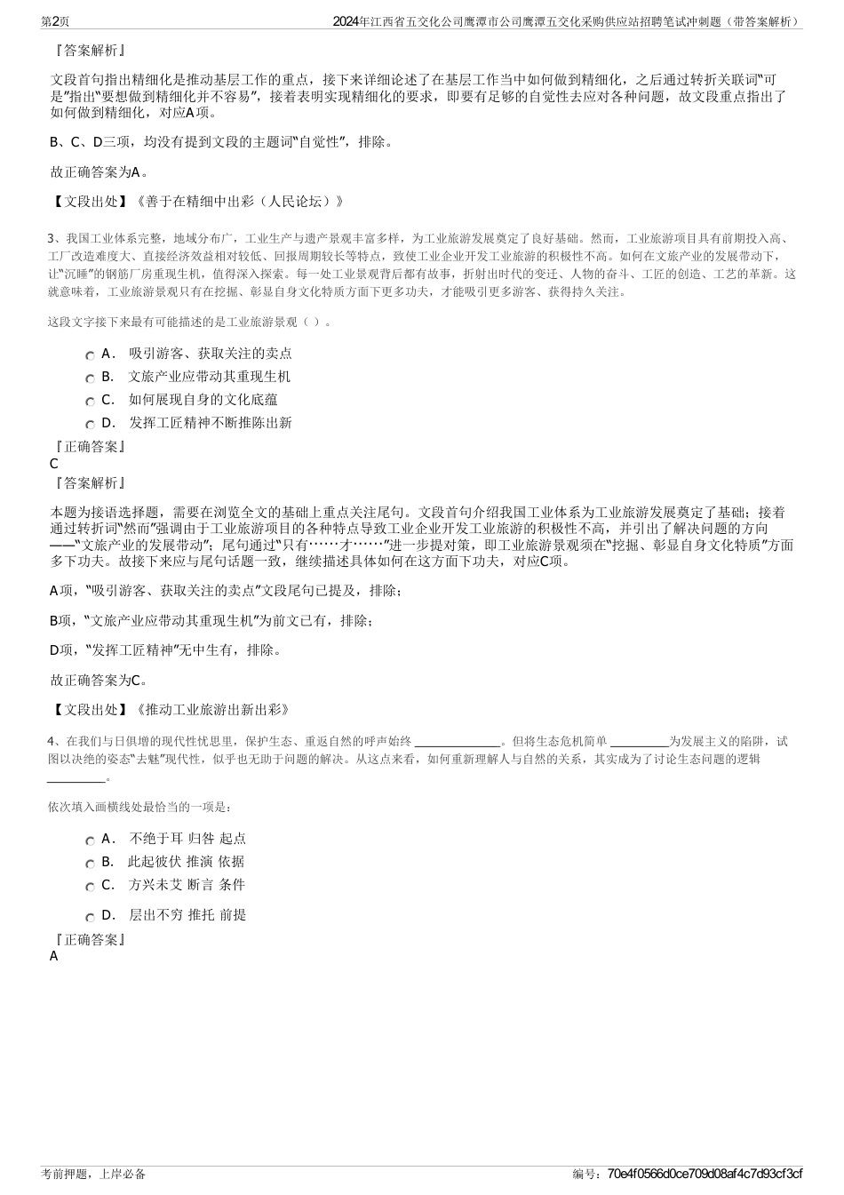 2024年江西省五交化公司鹰潭市公司鹰潭五交化采购供应站招聘笔试冲刺题（带答案解析）_第2页