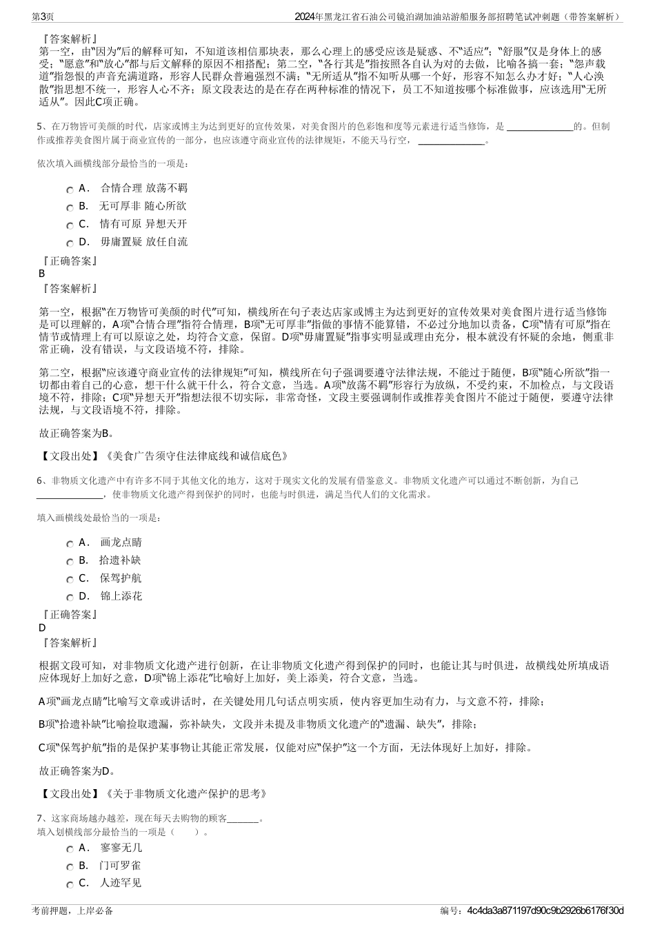 2024年黑龙江省石油公司镜泊湖加油站游船服务部招聘笔试冲刺题（带答案解析）_第3页