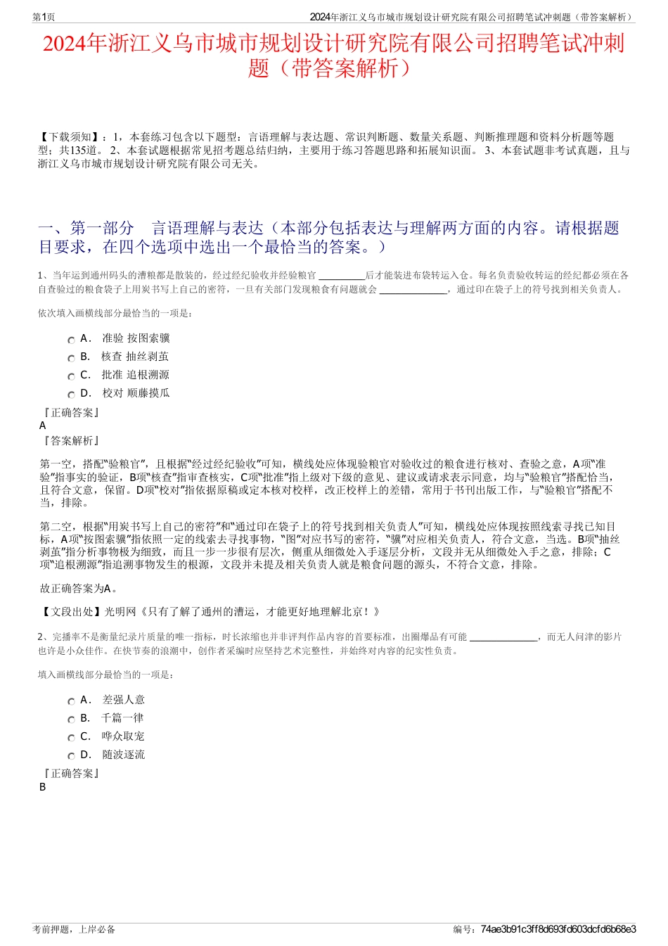 2024年浙江义乌市城市规划设计研究院有限公司招聘笔试冲刺题（带答案解析）_第1页