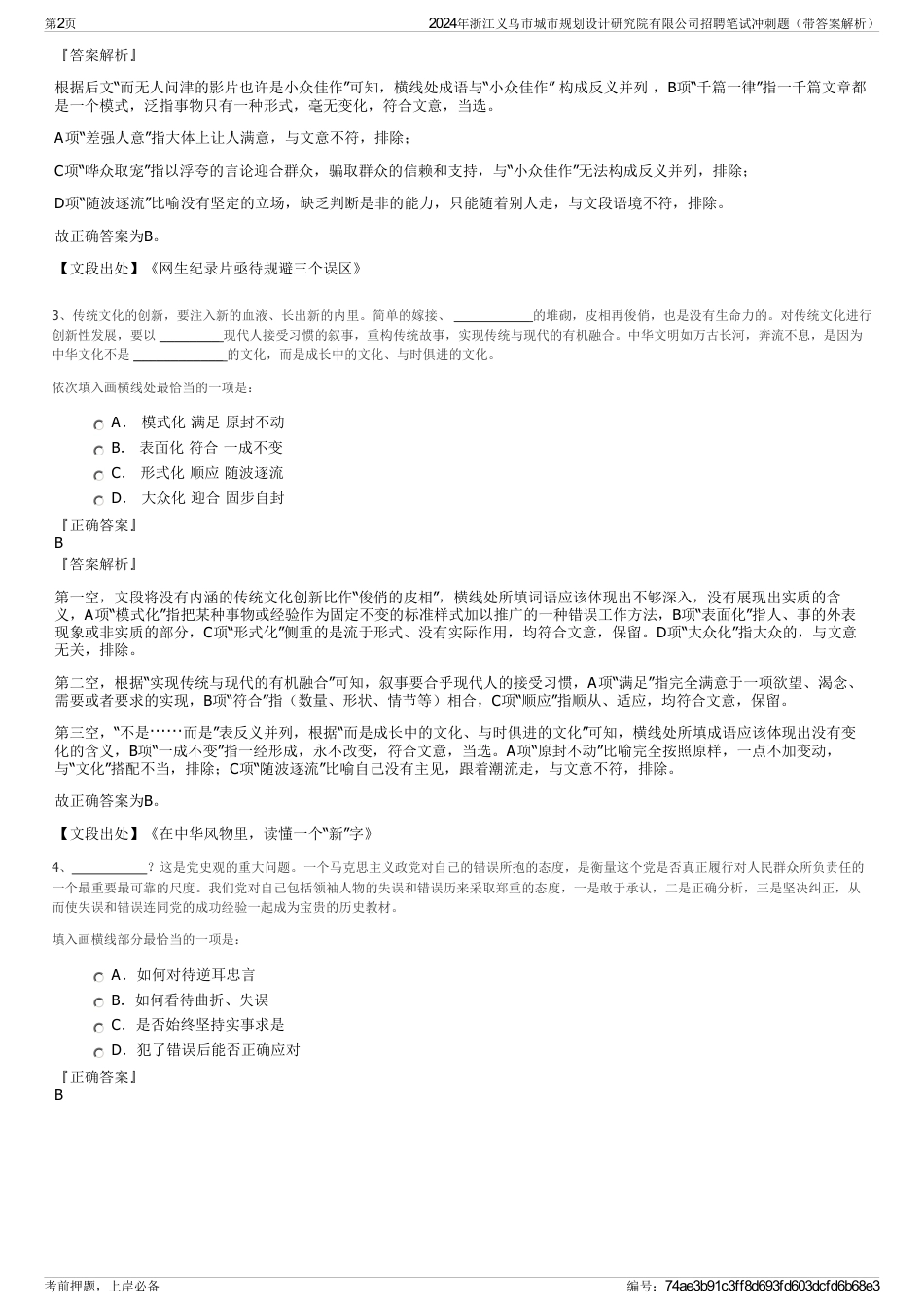 2024年浙江义乌市城市规划设计研究院有限公司招聘笔试冲刺题（带答案解析）_第2页