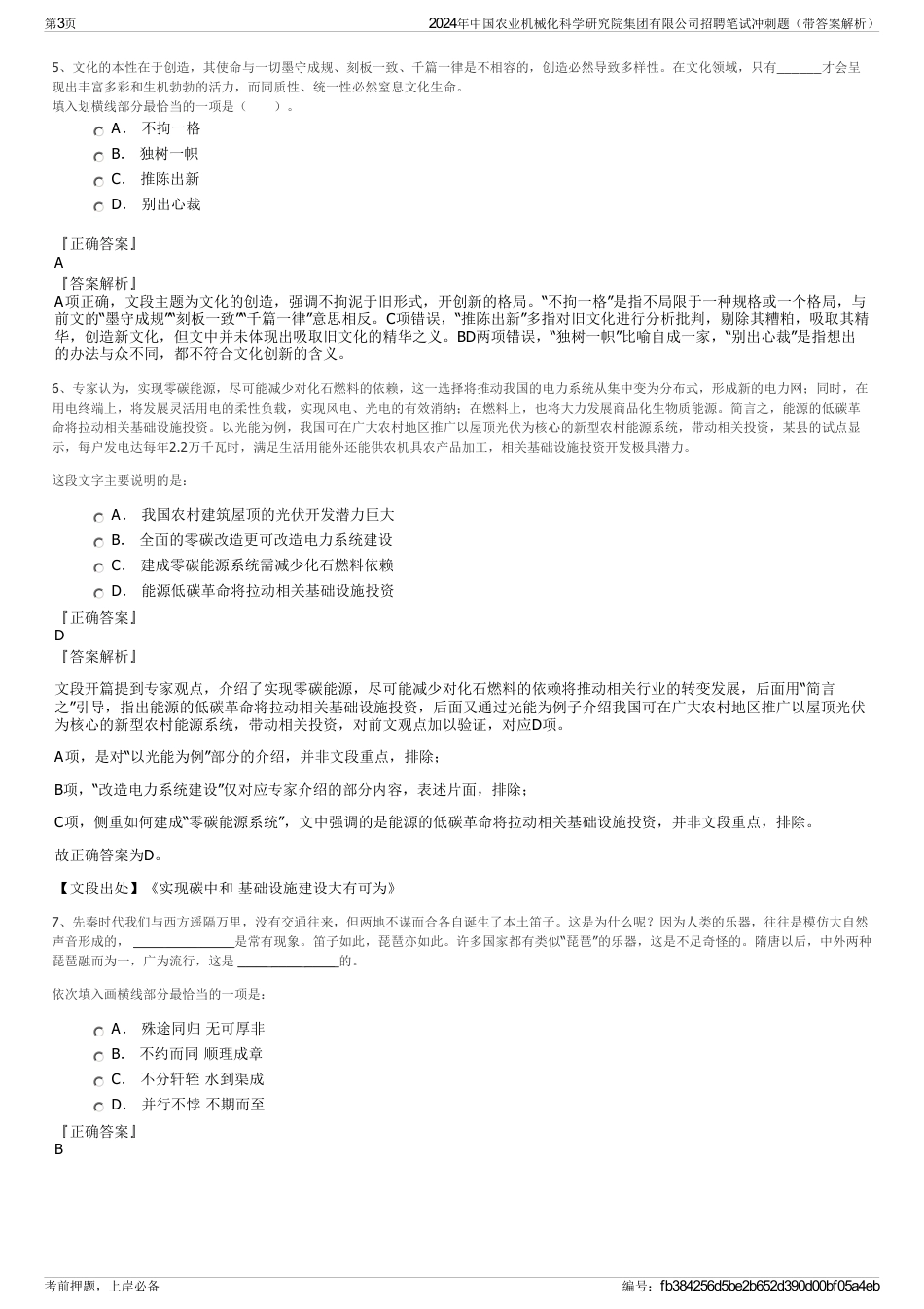 2024年中国农业机械化科学研究院集团有限公司招聘笔试冲刺题（带答案解析）_第3页