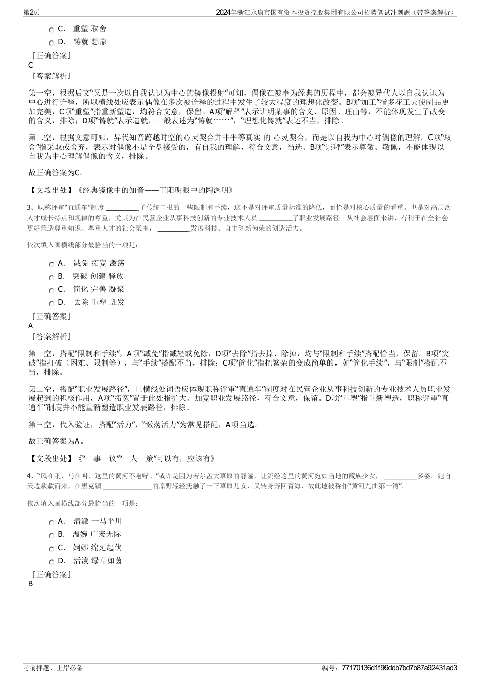 2024年浙江永康市国有资本投资控股集团有限公司招聘笔试冲刺题（带答案解析）_第2页