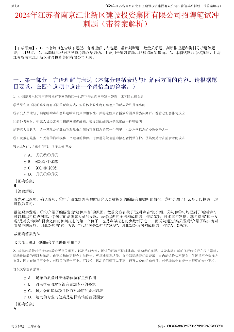 2024年江苏省南京江北新区建设投资集团有限公司招聘笔试冲刺题（带答案解析）_第1页