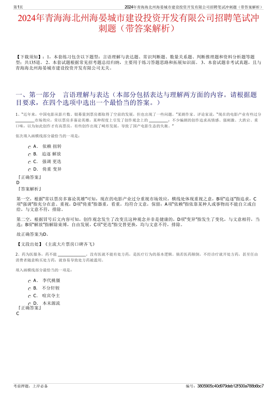 2024年青海海北州海晏城市建设投资开发有限公司招聘笔试冲刺题（带答案解析）_第1页