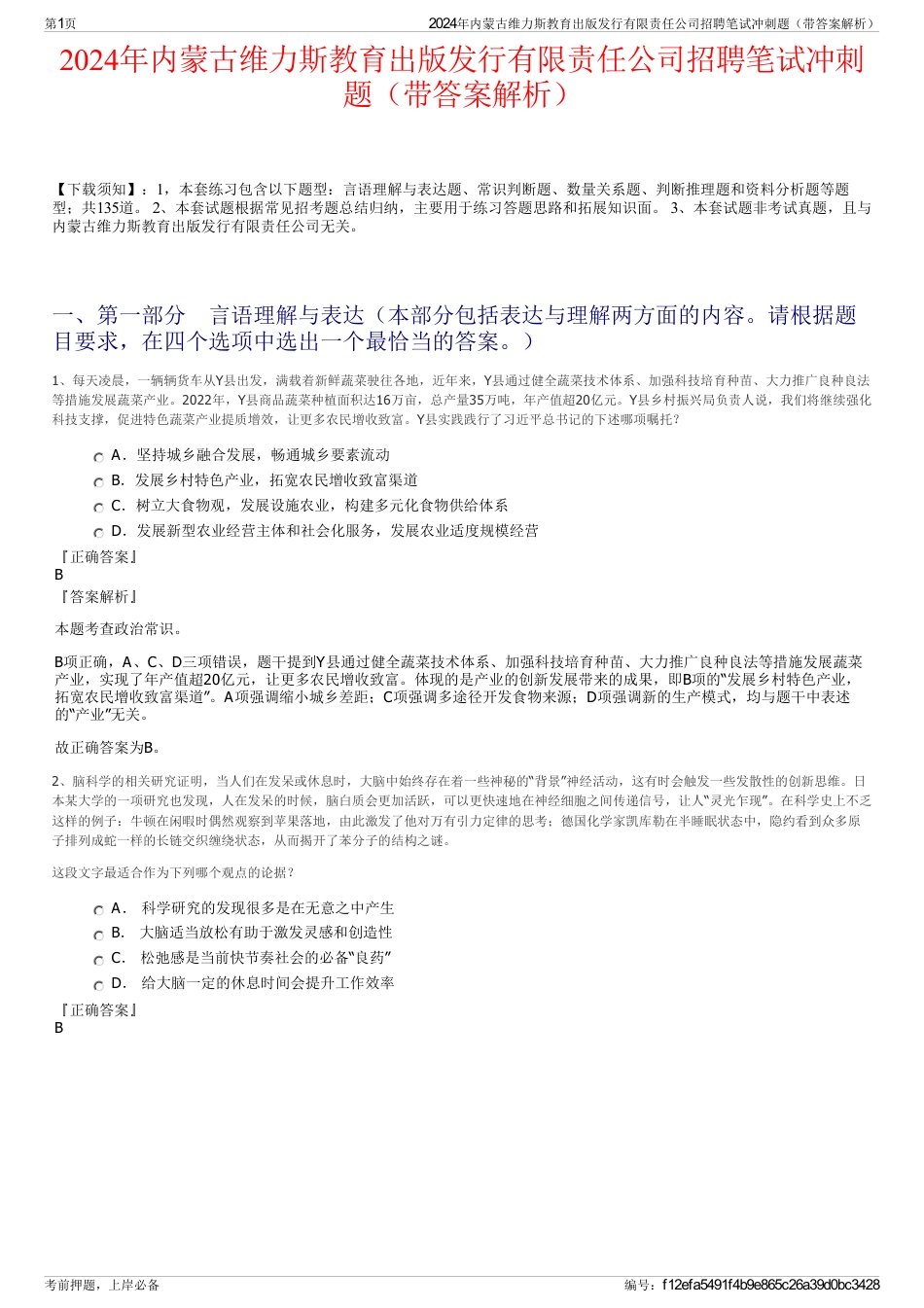 2024年内蒙古维力斯教育出版发行有限责任公司招聘笔试冲刺题（带答案解析）_第1页