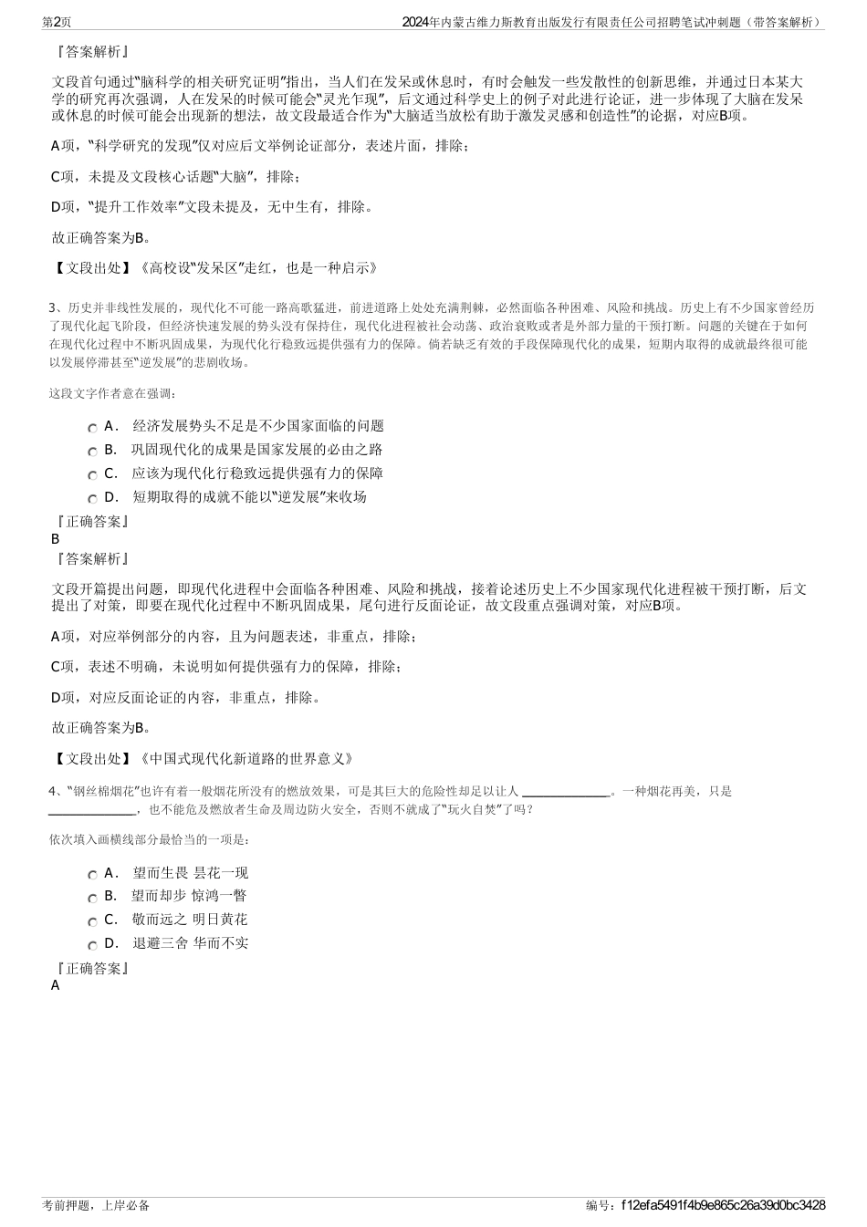 2024年内蒙古维力斯教育出版发行有限责任公司招聘笔试冲刺题（带答案解析）_第2页
