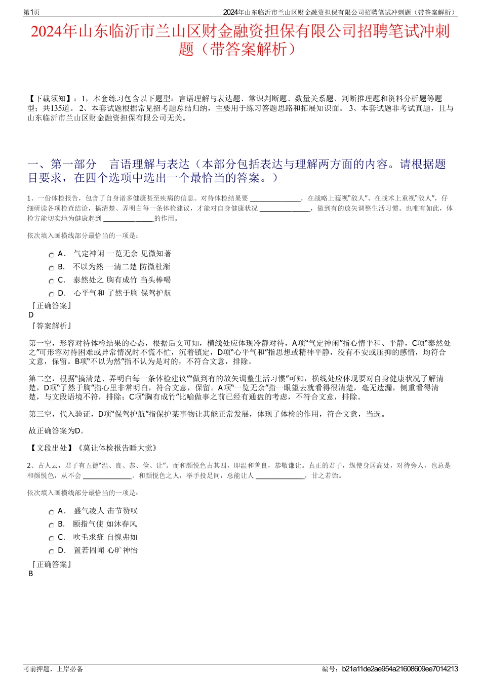 2024年山东临沂市兰山区财金融资担保有限公司招聘笔试冲刺题（带答案解析）_第1页