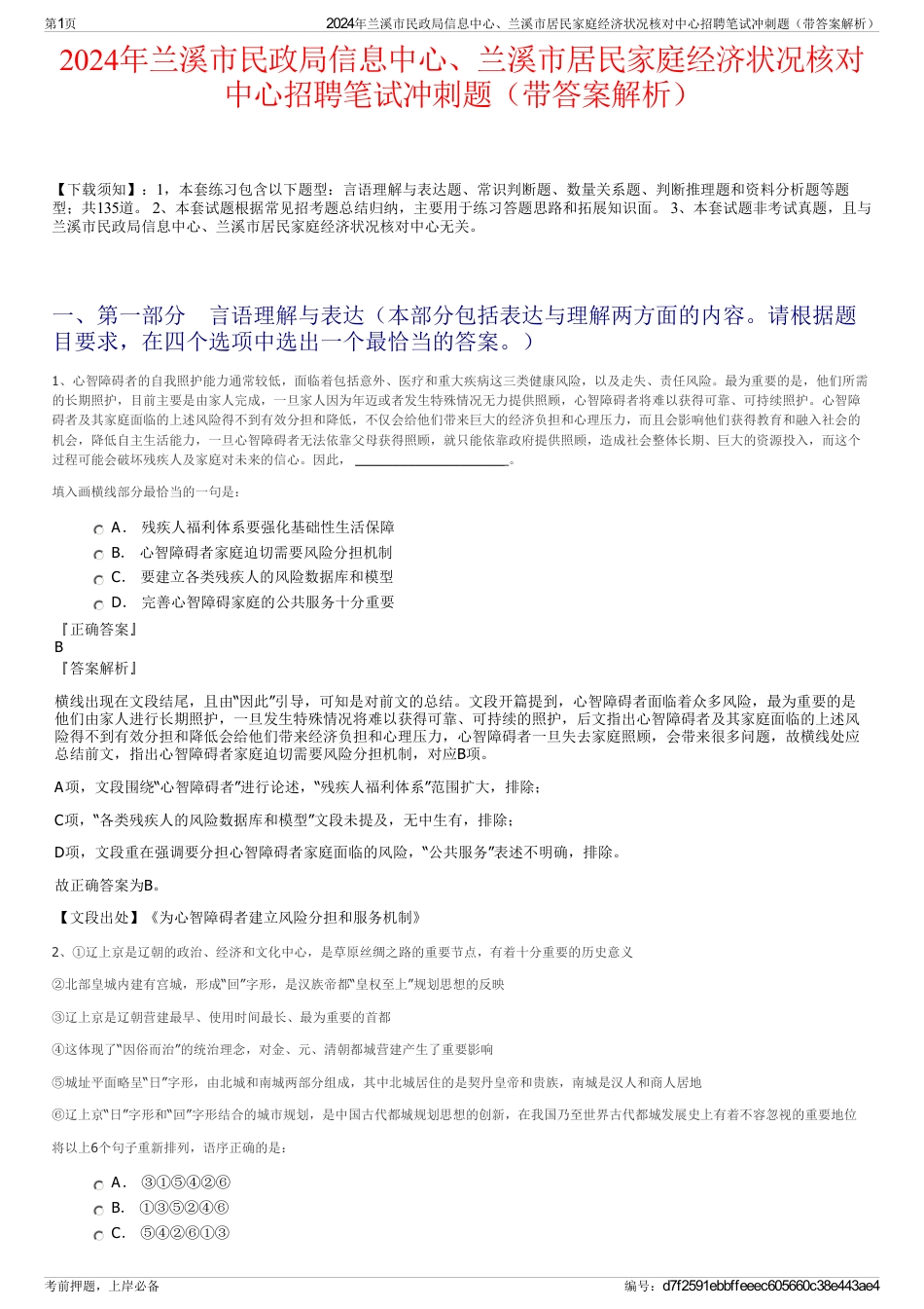 2024年兰溪市民政局信息中心、兰溪市居民家庭经济状况核对中心招聘笔试冲刺题（带答案解析）_第1页