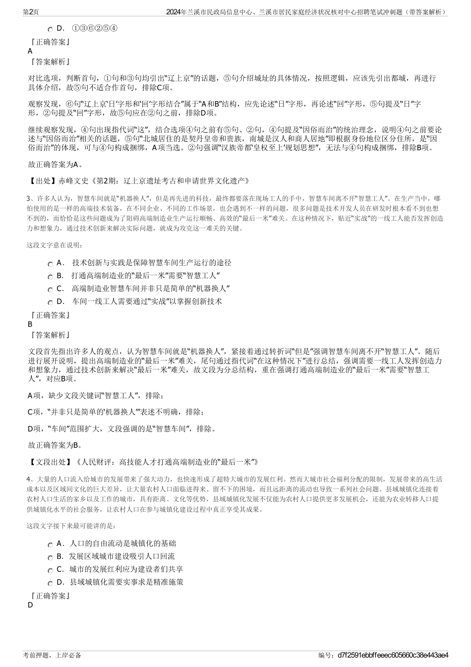 2024年兰溪市民政局信息中心、兰溪市居民家庭经济状况核对中心招聘笔试冲刺题（带答案解析）_第2页