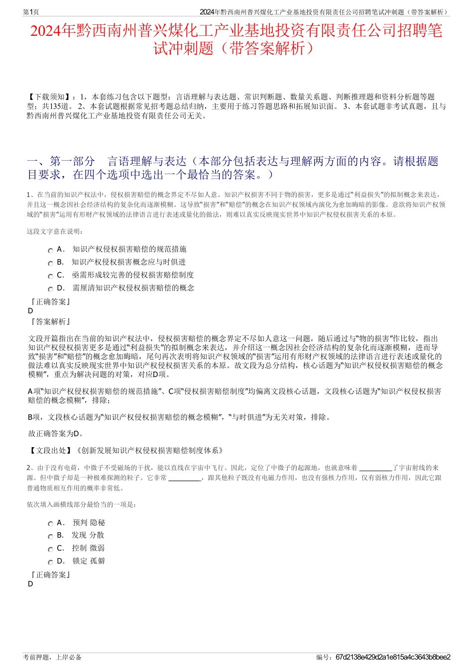 2024年黔西南州普兴煤化工产业基地投资有限责任公司招聘笔试冲刺题（带答案解析）_第1页