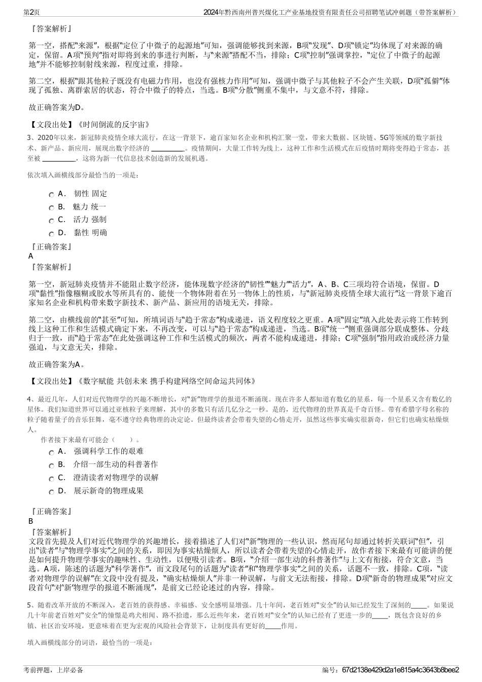 2024年黔西南州普兴煤化工产业基地投资有限责任公司招聘笔试冲刺题（带答案解析）_第2页