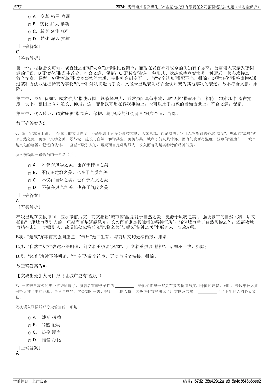 2024年黔西南州普兴煤化工产业基地投资有限责任公司招聘笔试冲刺题（带答案解析）_第3页