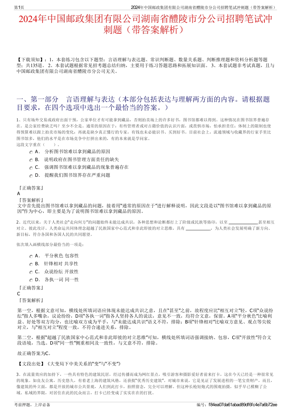 2024年中国邮政集团有限公司湖南省醴陵市分公司招聘笔试冲刺题（带答案解析）_第1页