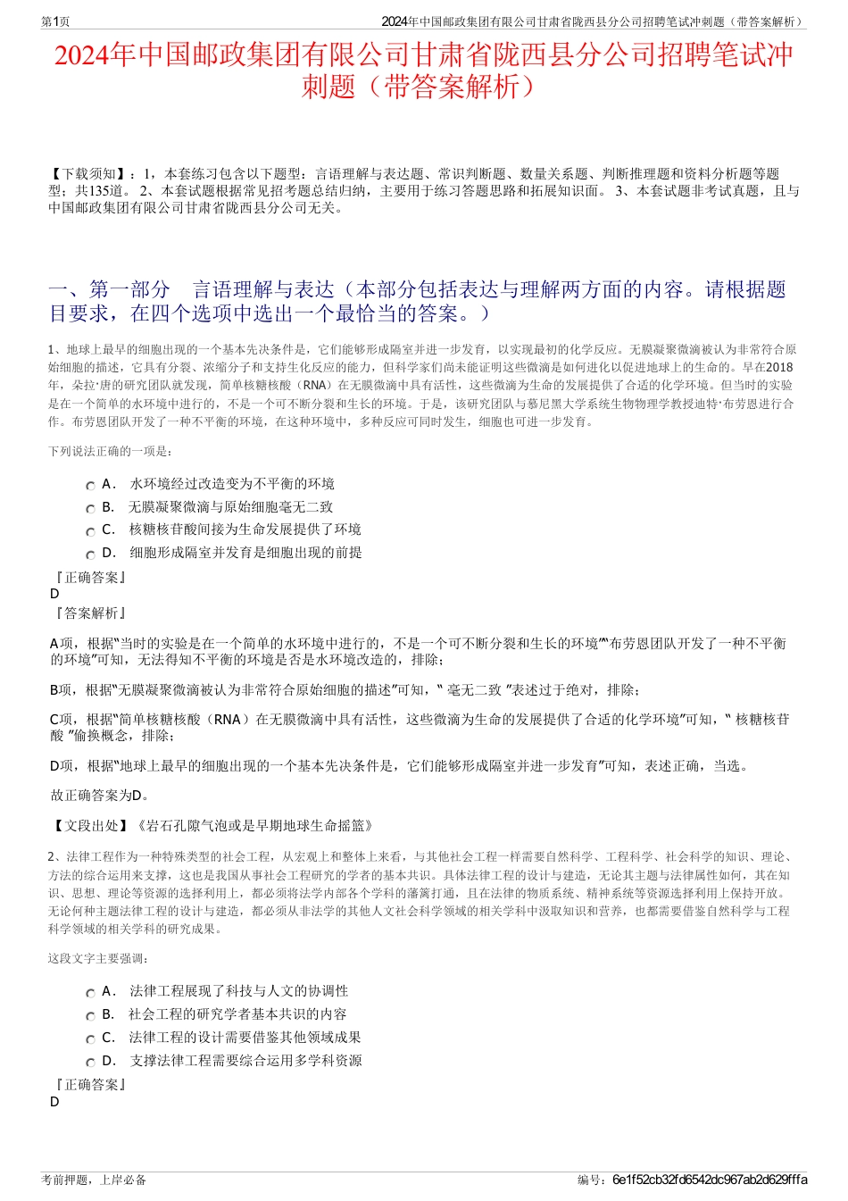 2024年中国邮政集团有限公司甘肃省陇西县分公司招聘笔试冲刺题（带答案解析）_第1页