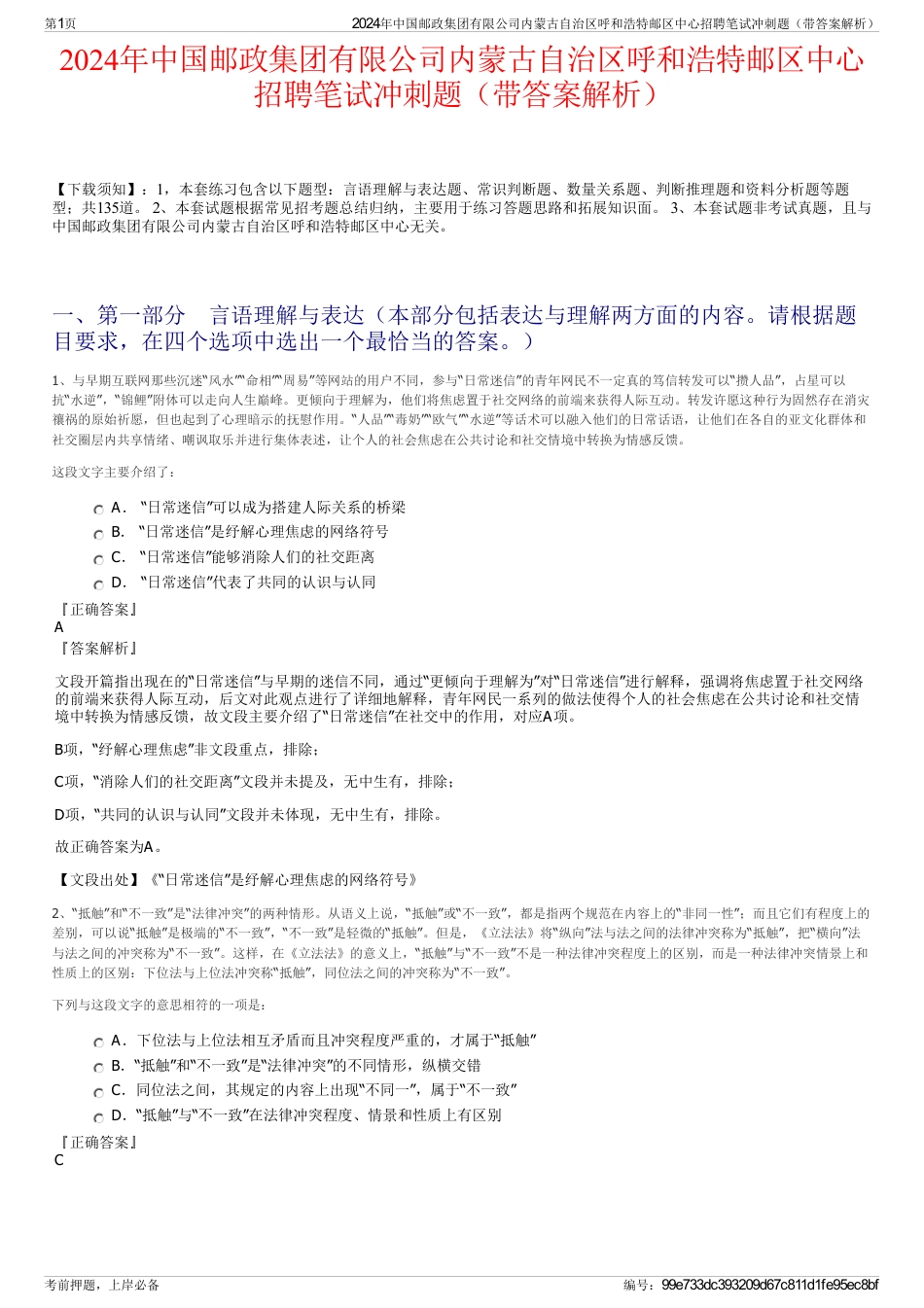 2024年中国邮政集团有限公司内蒙古自治区呼和浩特邮区中心招聘笔试冲刺题（带答案解析）_第1页