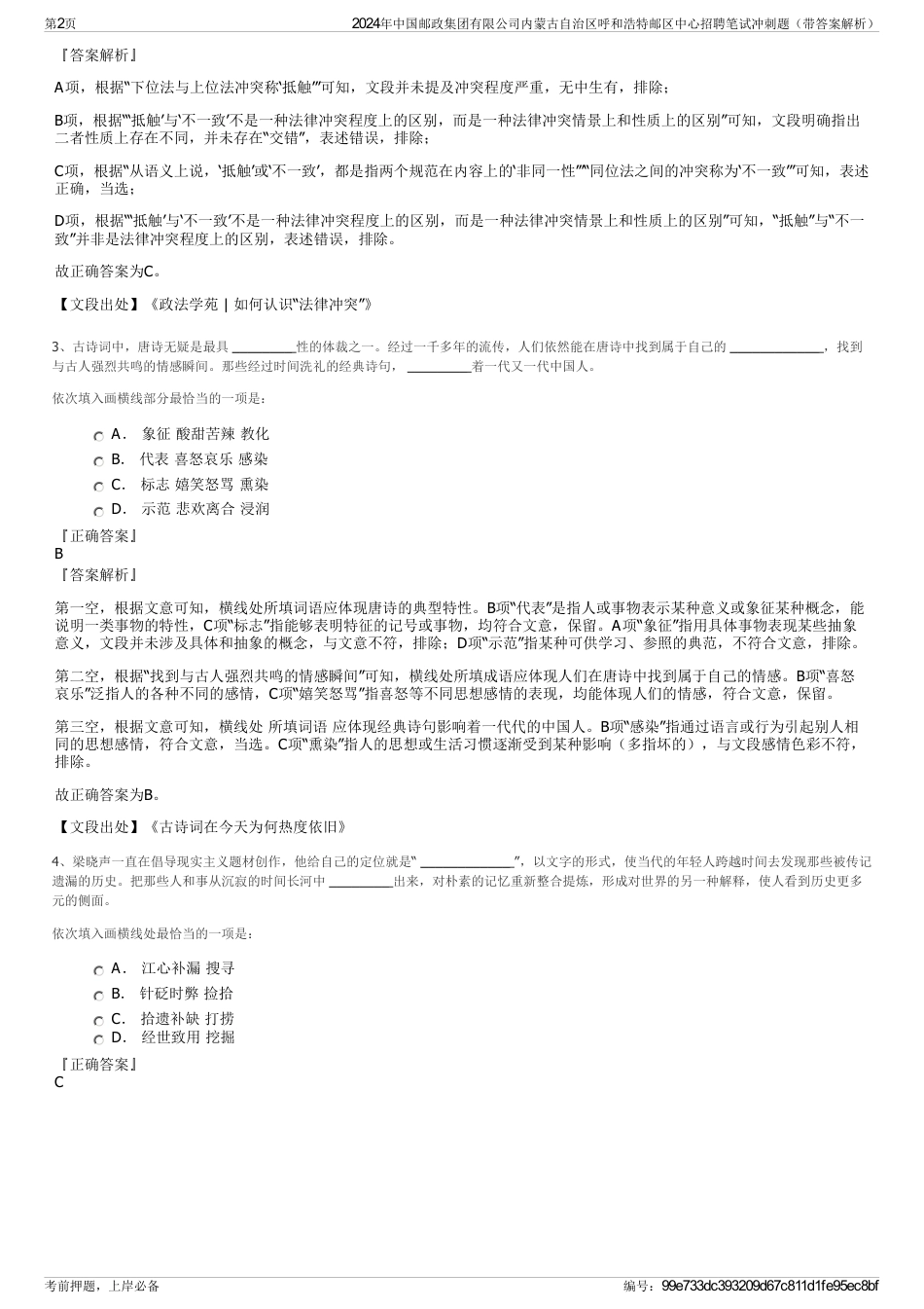 2024年中国邮政集团有限公司内蒙古自治区呼和浩特邮区中心招聘笔试冲刺题（带答案解析）_第2页