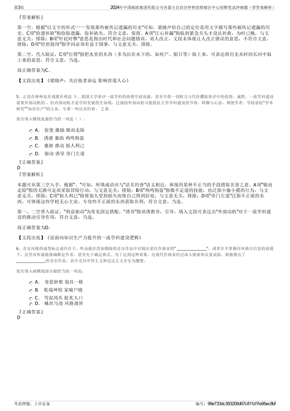 2024年中国邮政集团有限公司内蒙古自治区呼和浩特邮区中心招聘笔试冲刺题（带答案解析）_第3页