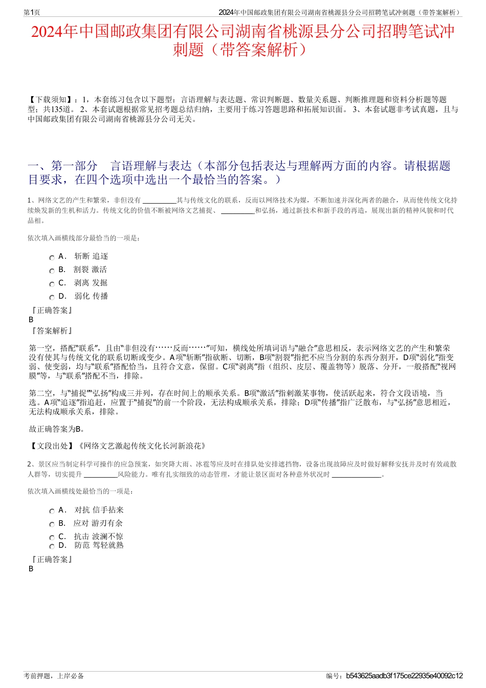 2024年中国邮政集团有限公司湖南省桃源县分公司招聘笔试冲刺题（带答案解析）_第1页